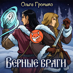 Верные враги