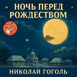 Ночь перед Рождеством