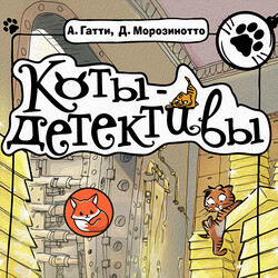 Коты-детективы