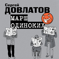 Рассказы Сергея Довлатова