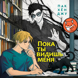 Пока ты видишь меня