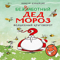 Безработный Дед Мороз. Волшебный круговорот