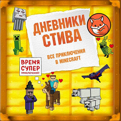 Дневники Стива: Все приключения в Minecraft