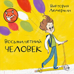 Восьмилетний человек