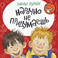 Нарочно не придумаешь!