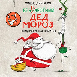 Безработный Дед Мороз. Приключения под Новый год
