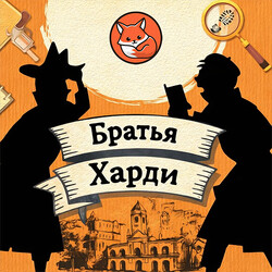 Братья Харди