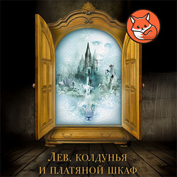Лев, колдунья и платяной шкаф