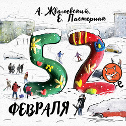 52-е февраля
