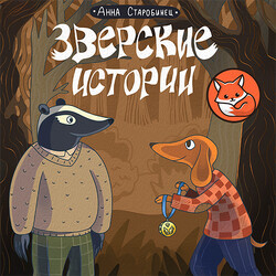 Зверские истории