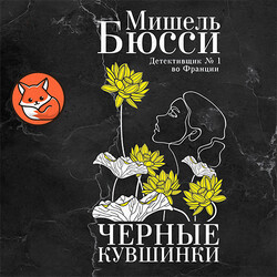 Чёрные кувшинки