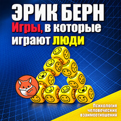 Игры, в которые играют люди. Психология человеческих взаимоотношений