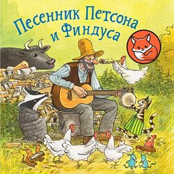 Песенник Петсона и Финдуса