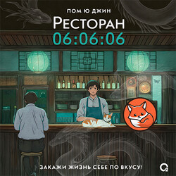 Ресторан 06:06:06