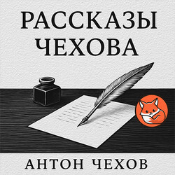Рассказы Чехова
