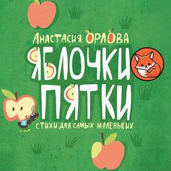 Яблочки-пятки