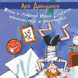 Жизнь и страдания Ивана Семёнова, второклассника и второгодника