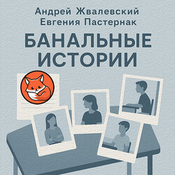 Банальные истории