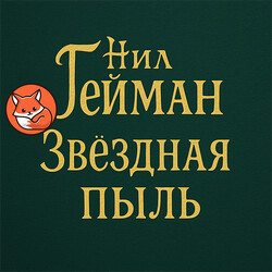 Звездная пыль