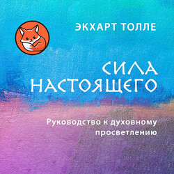Сила настоящего. Руководство к духовному просветлению