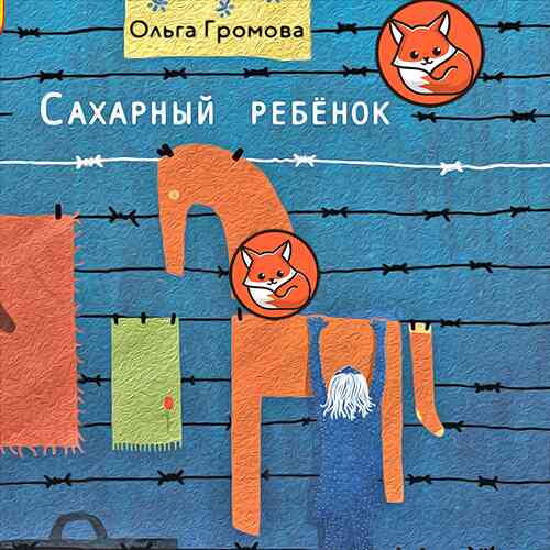 Сахарный ребенок (слушать онлайн, аудиокнига)