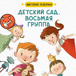 Детский сад. Восьмая группа