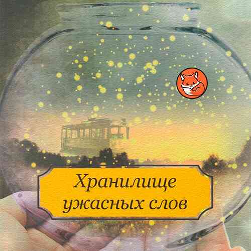 Я хочу в школу! (слушать онлайн, аудиокнига)