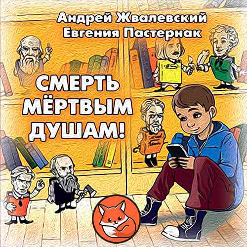 Смерть мертвым душам (слушать онлайн, аудиокнига)