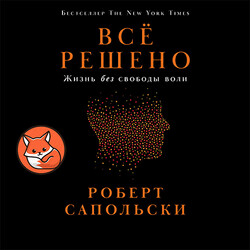 Всё решено: Жизнь без свободы воли