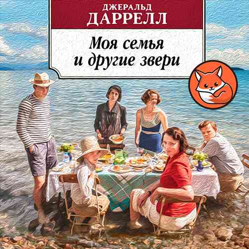 Моя семья и другие звери (слушать онлайн, аудиокнига)