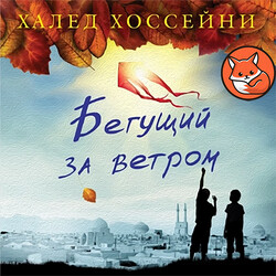 Бегущий за ветром