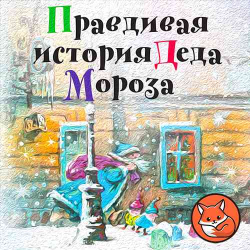 Правдивая история Деда Мороза (слушать онлайн, аудиосказка)