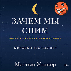 Зачем мы спим. Новая наука о сне и сновидениях