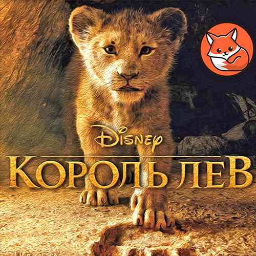 Король Лев (слушать онлайн, аудиокнига)