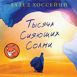 Тысяча сияющих солнц