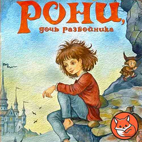 Рони, дочь разбойника (слушать аудиосказку онлайн)
