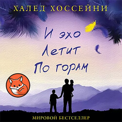 И эхо летит по горам