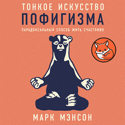 Тонкое искусство пофигизма: Парадоксальный способ жить счастливо