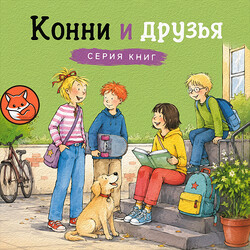 Конни и друзья