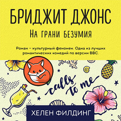 Бриджит Джонс. На грани безумия