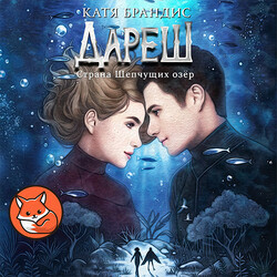 Дареш. Страна Шепчущих озер