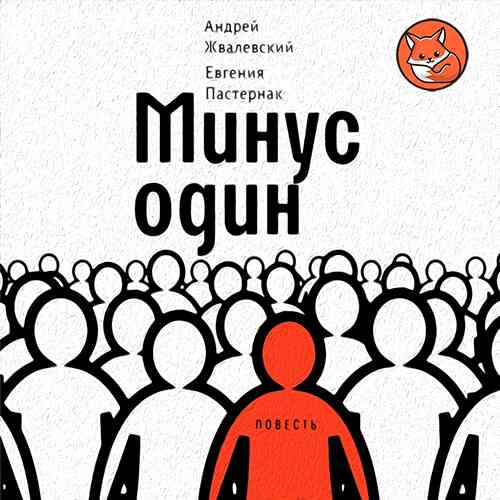 Минус один (слушать онлайн, аудиокнига)