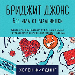 Бриджит Джонс. Без ума от мальчишки