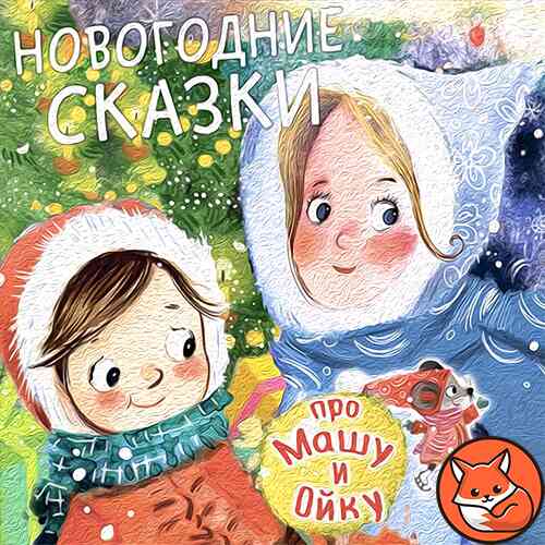 Мышонок Тим (слушать онлайн, аудиосказка)