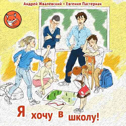 Я хочу в школу! (слушать онлайн, аудиокнига)