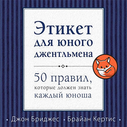 Этикет для юного джентльмена