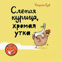 Слепая курица, хромая утка