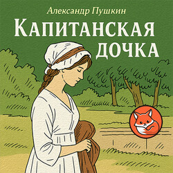 Капитанская дочка