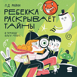 Ребекка раскрывает тайны