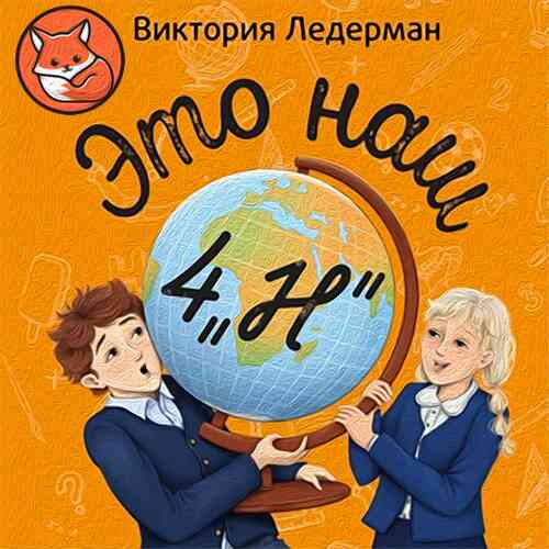 Книжный клуб «Лиса — Алиса»